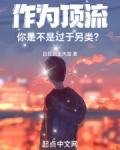 作为顶流你是不是过于另类 +小说
