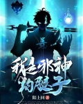 我是邪神狗腿子