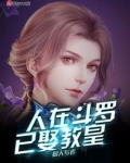 人在斗罗已娶教皇书评