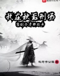 我在秋后刑场当刽子手那些年 小说