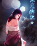 深蓝传说