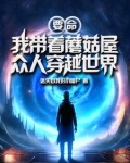 要命我带着蘑菇屋众人穿越世界 迷失自我的小僵尸