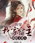 快穿:我家宿主疯批又迷人