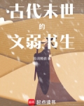 古代末世的文弱书生下载