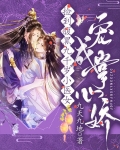 捡到腹黑九千岁小医女宠成掌心娇