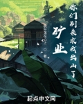矿业：你们别来求我出山了