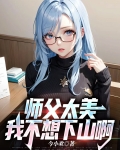 师傅我不想下山的小说