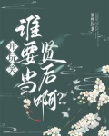 开玩笑谁要当贤后啊