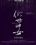 倾世神女:妖孽哪里逃!