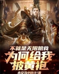 不就是无限粮食,为何给我披黄袍免费读