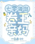 七零海岛卷王亲妈