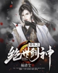 重生之绝世剑神天雷猪