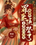 新婚夜,罪妻顶替了王爷的白月光