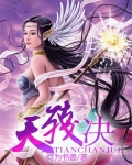 天残决是哪个电视剧里的武功