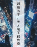 超级天才知乎