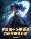 开局扮演武圣关羽