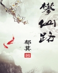 攀仙路下载
