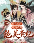苟在开局小说