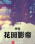 半岛：花田影帝