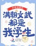 开培训班后,满朝文武都是我学生免费