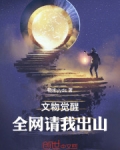 文物觉醒,全网请我出山