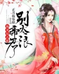 仙妻有点甜,帝君别太浪 正月妆容醉