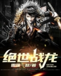 绝世战龙最新章节免费阅读