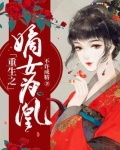 重生之嫡女为凰