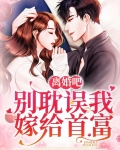 离婚吧,别耽误我嫁给首富 第499章