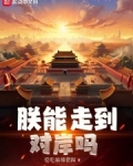 朕能走到对岸吗TXT下载 小说