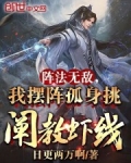 阵法无敌，我摆阵孤身挑阐教虾线