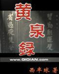 黄泉录 第2章