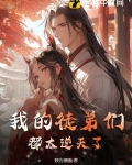 我的徒弟们都太逆天了陆玄小说
