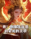 刚重生就要死