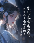 农门长女姐有空间