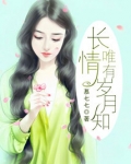 长情唯有岁月知