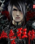 血色狂兵 小说