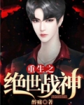 重生之绝世战神叶天 简介