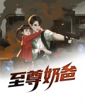 至尊奶爸天师
