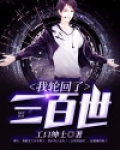 我轮回了三百世免费阅读