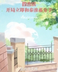 四合院开局立即和秦淮茹分手免费