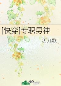 专职男神小说免费