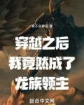 穿越之后我竟然成了龙族领主免费阅读