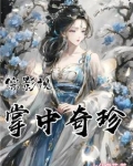综影视：万人迷和她的马甲不清白