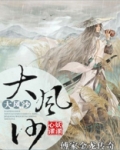 傅家金龙传奇之大风沙打哭小莫小说