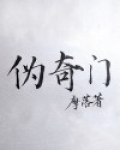 伪奇门乱象