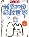 末日基建,我靠种田拯救世界