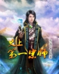 大宗师唐正 小说