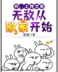 我，上神之首，无敌从败家开始