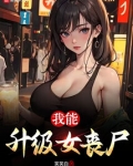 我能升级女丧尸无防盗
